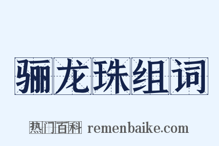 骊龙珠组词是什么意思的图片